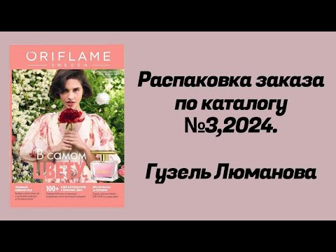 Видео: Распаковка заказа по каталогу Орифлэйм #3,24. Гузель Люманова.