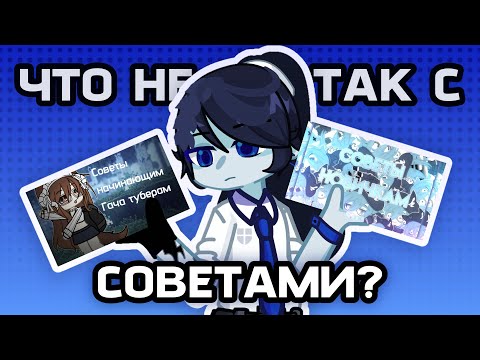 Видео: ЧТО НЕ ТАК С СОВЕТАМИ ДЛЯ НАЧИНАЮЩИХ ГАЧАТУБЕРОВ? | Merihirviö