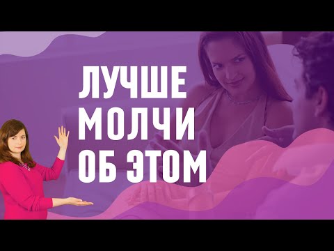 Видео: Что женщина должна скрывать от мужчины? 7 запретных тем