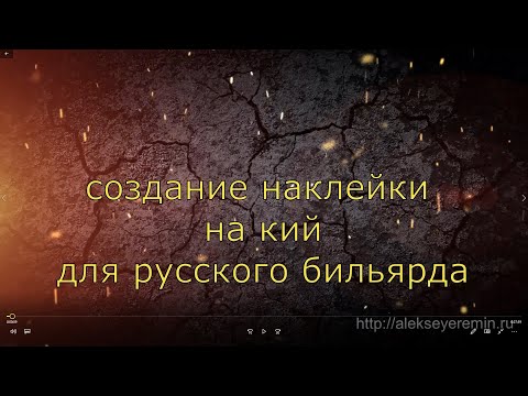 Видео: изготовление наклейки на кий для русского бильярда