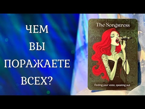Видео: ЧЕМ ВЫ ПОРАЖАЕТЕ всех??? 😲 Людей, ВС, себя 💃 Таро