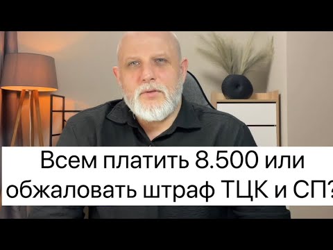 Видео: Стоит ли платить штраф, наложенный ТцК, или лучше обжаловать его в суде?