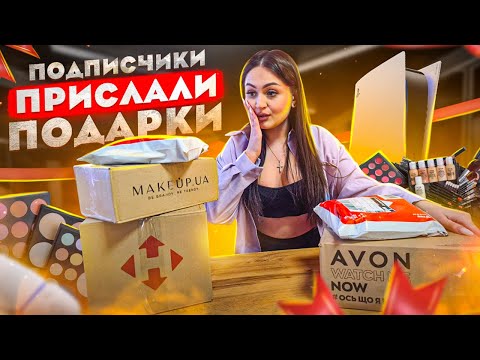 Видео: ДОРОГИЕ ПОСЫЛКИ ОТ ПОДПИСЧИКОВ / Я В ШОКЕ, что прислали мне мои зрители / Потерянные посылки?