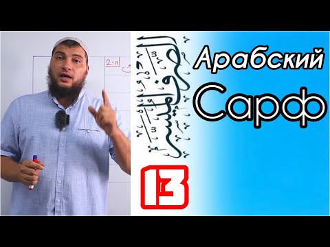 Видео: Урок 13: Повелительная форма глагола (فِعْلُ أَمْرٍ)