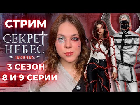 Видео: ЖИВОЙ БОРИС, ЛОГОВО БААЛА И ЭКСПЕРИМЕНТЫ ДОНОВАН /«СЕКРЕТ НЕБЕС: РЕКВИЕМ»/ СЕЗОН 3 СЕРИИ 8 И 9 / КР