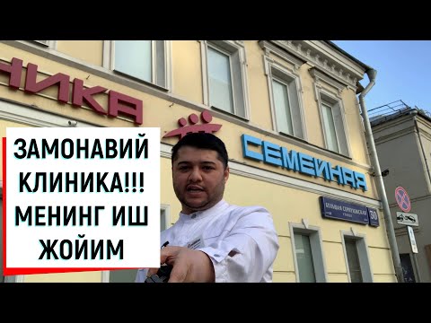 Видео: МОСКВАДА УРОЛОГИЯ МАРКАЗИ!!!