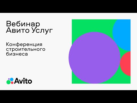 Видео: Конференция строительного бизнеса