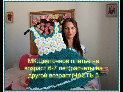 Видео: МК:Детское платье на возраст 6-7 лет(расчеты на другой возраст) ЧАСТЬ 5