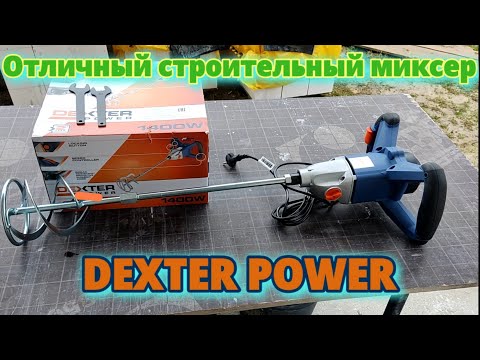 Видео: Отличный строительный миксер Dexter Power