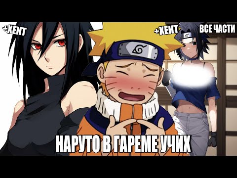 Видео: НАРУТО В ГАРЕМЕ УЧИХ/АЛЬТЕРНАТИВНЫЙ СЮЖЕТ НАРУТО/ВСЕ ЧАСТИ