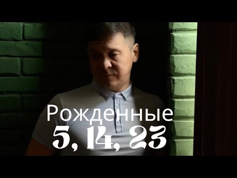 Видео: Родившиеся 5, 14, 23 числа. Полный эфир.