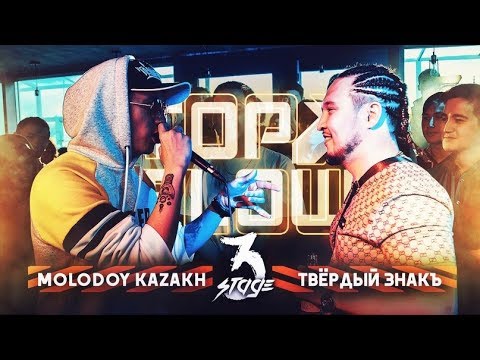 Видео: TOP FLOW: MOLODOY KAZAKH vs  ТВЁРДЫЙ ЗНАКЪ (3 ЭТАП)