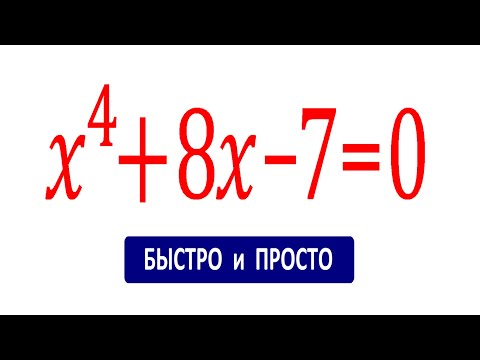 Видео: Решаем быстро и красиво ★ Уравнение четвертой степени ★ x^4+8x-7=0