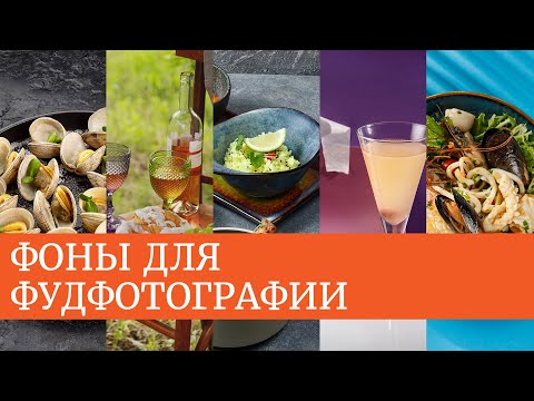 Видео: ФОТОФОНЫ ДЛЯ ФУД ФОТОГРАФИИ