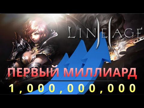 Видео: ПЕРВЫЙ МИЛЛИАРД | 2 НЕДЕЛЯ БЕЗ ПРЕМИУМА И ДОНАТА В 2024 | LINEAGE 2 Main