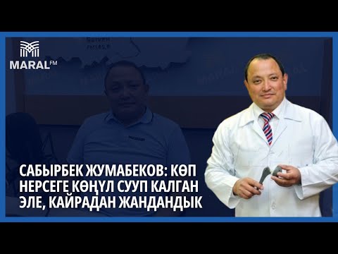 Видео: Сабырбек Жумабеков: Көп нерсеге көңүл сууп калган эле, кайрадан жандандык