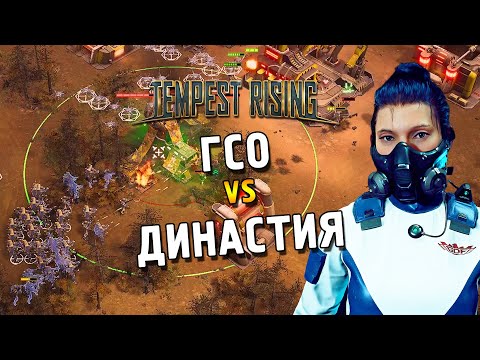 Видео: Tempest Rising ★ ГСО vs Династия ★