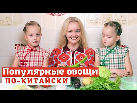 Видео: Учим овощи по-китайски. Китайский язык с малышом с нуля | Школа Китайского | Twins Chinese