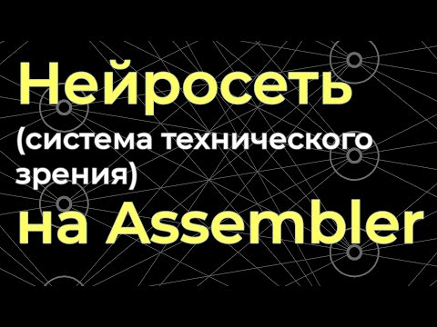 Видео: Написал нейросеть на языке ассемблера (Assembler, FASM), система технического зрения