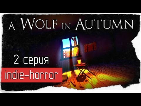 Видео: A Wolf in Autumn -2- БОЛЬНАЯ СЕМЬЯ! [ИНДИ-ХОРРОР]