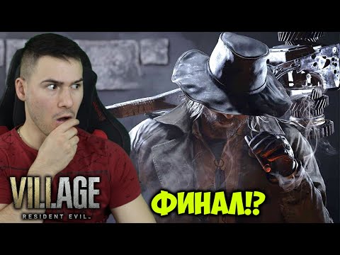 Видео: Финалът на Resident Evil: Village😈