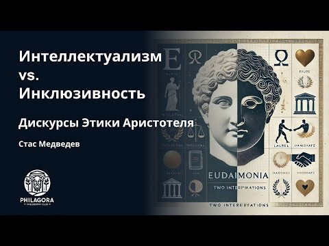Видео: Эвдемония Аристотеля: два взгляда