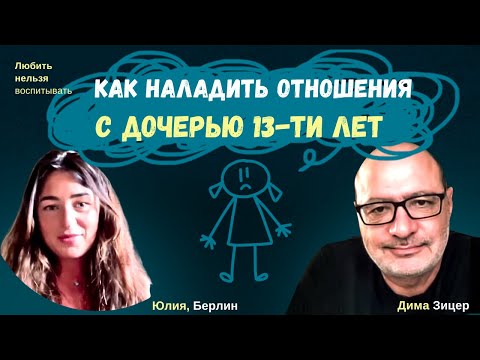Видео: КАК НАЛАДИТЬ ОТНОШЕНИЯ С ДОЧЕРЬЮ 13 лет