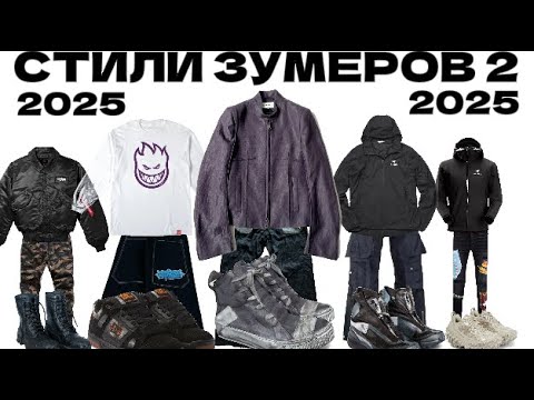 Видео: СТИЛИ ЗУМЕРОВ 2 // ВО ЧТО ОДЕВАТЬСЯ В 2025 ГОДУ?