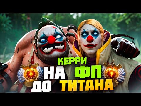 Видео: на ФП КЕРИ до ТИТАНА! САМЫЙ СЛОЖНЫЙ И НЕВЫНОСИМЫЙ РЕЙТИНГ