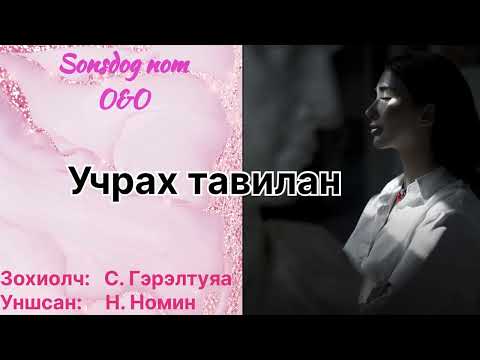Видео: “Учрах тавилан” бүтэн.  Зохиолч Б. Гэрэлтуяа