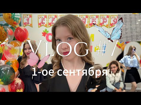 Видео: 1ое СЕНТЯБРЯ У 10классников||пили шампанское??|| почему находились в школе?