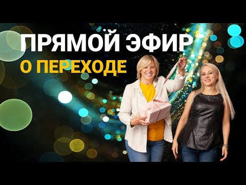 Видео: Прямой эфир о Переходе. Мысль, создающая реальность