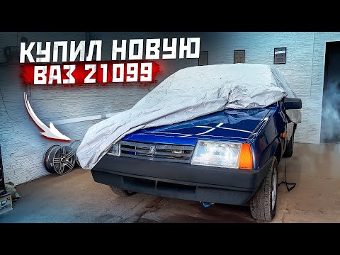 Видео: Купил новую ВАЗ 21099. Тачка за 500.000 рублей.