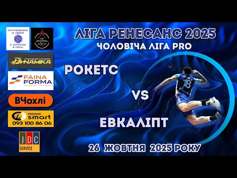 Видео: ЛІГА РЕНЕСАНС 2025. ЧОЛОВІЧА ЛІГА PRO. 26.10. 2025.  РОКЕТС - ЕВКАЛІПТ