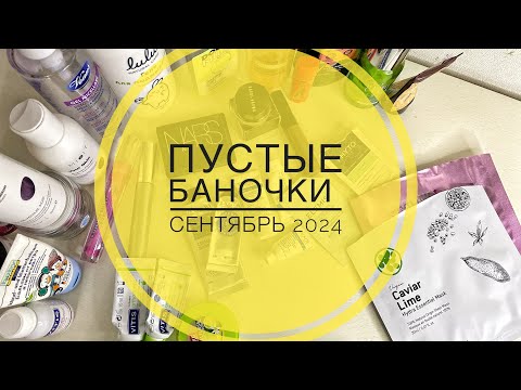 Видео: ПУСТЫЕ БАНОЧКИ 🌹 сентябрь 2024 🌇 #пустыебаночки #wildberries #yvesrocher #avon #ozonхочумиллион