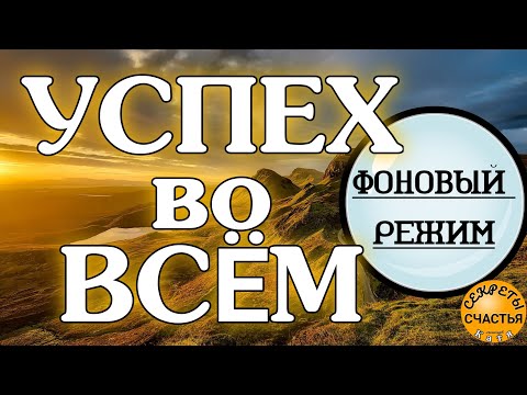 Видео: ЧТОБЫ ВСЕ УДАВАЛОСЬ,  ❗секреты счастья фоновый режим,  просто слушай, Магия 🔮 просто посмотри 👁