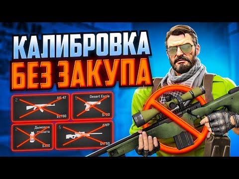 Видео: ПРОШЛИ КАЛИБРОВКУ НА ПОДОБРАННОМ ОРУЖИИ В CS2