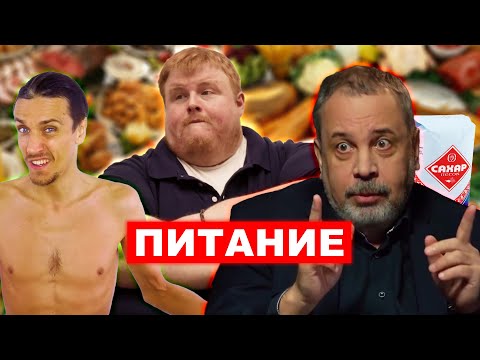 Видео: ВСЁ о ПИТАНИИ: Мифы, Секреты, Фигура, Здоровье, Мракобесие (по науке)