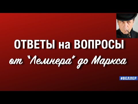 Видео: ОТВЕТЫ  НА  ВОПРОСЫ:  ОТ  "ЛЕМНЕРА"  ДО  МАРКСА    #веллер 21 10 2025