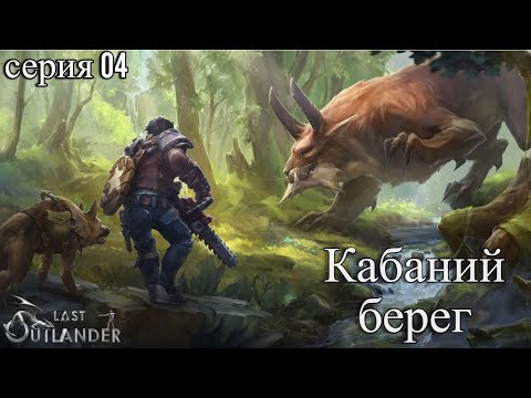 Видео: Last Outlander. Кабаний берег. Серия 04