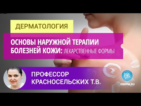 Видео: Профессор Красносельских Т.В.: Основы наружной терапии болезней кожи: лекарственные формы