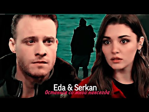 Видео: Eda & Serkan - Останься со мной навсегда