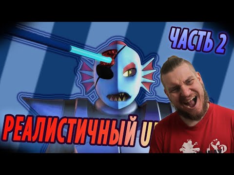 Видео: РЕАЛИСТИЧНЫЙ UNDERTALE! (Часть 2) | РЕАКЦИЯ