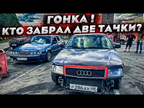 Видео: Финал гонки ! Сааб 9000 vs Ауди 100 ! Кто забрал две тачки ?