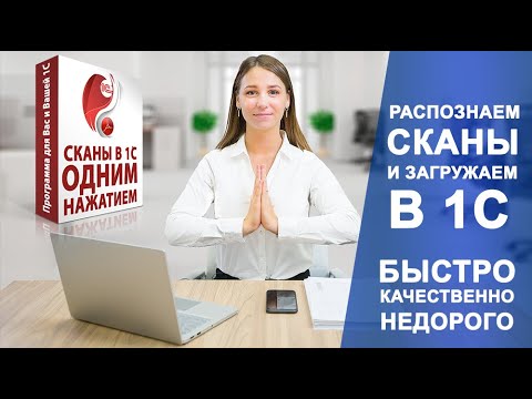 Видео: Распознавание сканов и загрузка в 1С. Самый простой способ