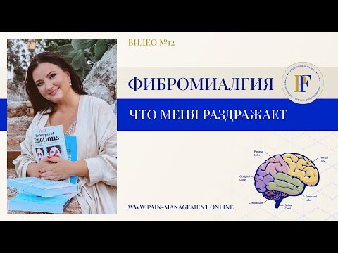Видео: Что меня раздражает | мнение коуча по фибромиалгии