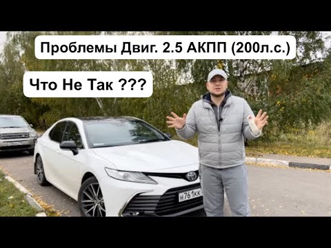 Видео: Обзор TOYOTA CAMRY V70 2022. Все Минусы Эксплуатации ! Часть 2 От ДимАвто77 !