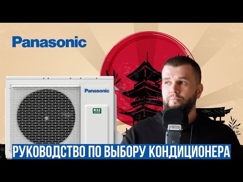 Видео: Какой кондиционер Panasonic выбрать?
