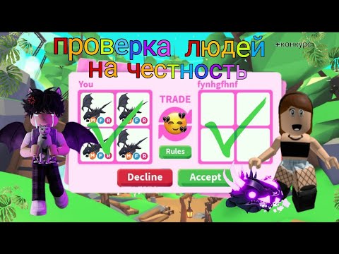 Видео: Проверка людей на честность в адопт ми, ИЩУ ОБМАНЩИКОВ! /adopt me, roblox