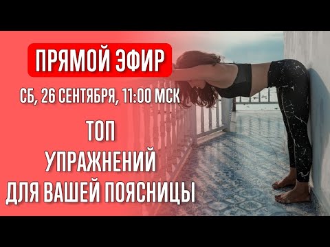 Видео: ТОП упражнений для вашей поясницы | Йога в прямом эфире | Йога с Катрин | Прямой эфир